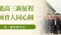 赋能高三新征程 擘画育人同心圆||2025年教育帮扶系列活动之高三年级德育研讨会